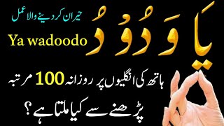 ya wadoodo ka wazifa  Ya Wadoodo ka Powerful Wazifa for Love  Mohabbat ka Wazifa [upl. by Annyahs168]