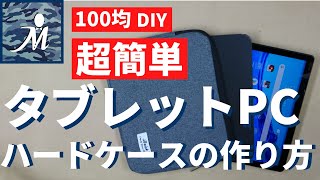 【100均DIY】超簡単！ 100均の材料で作るタブレットPCハードケース How to make a Tablet Case タブレットケース PCケース 自作 簡単 カバー プラダン PC 便利 [upl. by Mayor]