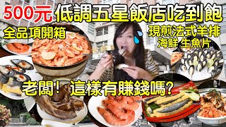 500含服務費就有現煎法式羊排吃到飽、鮮蝦、淡菜、生魚片、異國料理、海鮮義大利麵｜CP值爆炸高｜老闆沒賺錢吧！ [upl. by Junji]