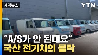 자막뉴스 수백억 지원에도 무소용와르르 무너진 토종 전기차  YTN [upl. by Pollak81]