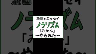 第２７３話「みかん」エッセイはインスタで公開してます。2ch 2chボケて 雑ボケ いらすとや 雑学 まんが アニメ あるある 面白話 漫画 [upl. by Sutsuj]