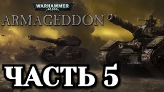 Прохождение Warhammer 40000 Armageddon  Часть 5 [upl. by Valma209]