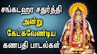 SANGADA CHATURTHI VINAYAGAR SONGS  Best Vinayagar Tamil Padalgal  Best Tamil Devotional Songs [upl. by Strauss29]