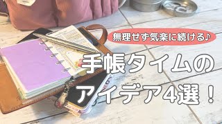 【手帳が続かない方へ】無理なく続く手帳タイムのアイデア4つをご紹介します♪ [upl. by Emilia]