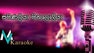 Samanaliya Manaloliya Athma Liyanage Karaoke With Lyrics [upl. by Cori]