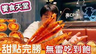 【饗食天堂信義店】CP值高的吃到飽餐廳  甜點令人驚艷  平日吃到飽  食べ放題  任食自助餐 [upl. by Eidnyl]