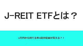 配当利回り約4 JREIT ETFとは 東証REIT指数連動型上場投信 jリート [upl. by Nielsen280]