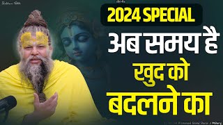 2024 SPECIAL  अब समय है खुद को बदलने का  Shri Hit Premanand Govind Sharan Ji Maharaj [upl. by Elvera]