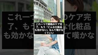 化粧水では限界！？乾燥肌＆大人ニキビを劇的改善する「ヒト型セラミド」ケアの真実 Shorts [upl. by Parnas]