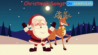 Christmas Songs in Armenian  Կաղանդի Երգեր  Եղնիկով Սահնակ Կաղանդ Պապան Ուշ Է Լուռ Գիշեր [upl. by Alexander844]