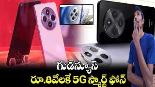 Redmi A4 5G గుడ్⁬న్యూస్రూ8వేలకే 5G స్మార్ట్ ఫోన్ 12GB RAM 50MP Camera NFC Pay Snapdragon 4s [upl. by Teresita]