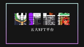 NFT哪裡買？五大NFT平台整理，送NFT給朋友超簡單！ [upl. by Dnaletak]