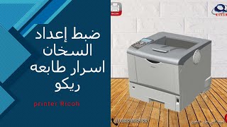 printer Ricoh اسرار طابعه ريكو  ضبط اعداد السخان [upl. by Erdnassak]