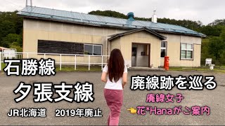 石勝線 夕張支線 廃線跡を巡る【JR北海道：2019年廃止】廃線女子 花＊Hanaがご案内 [upl. by Judy]