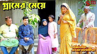 গ্রামের মেয়ে  bangla natok  Bangla new natok 2024  natok  Bangla new natok  SM MEDIA [upl. by Addiel]