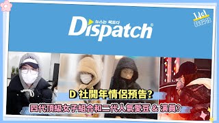 D社開年情侶預告？四代頂級女子組合和二代人氣愛豆amp演員？ [upl. by Sigismund]