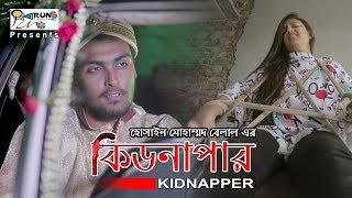 কিডনাপারKidnapper।।Bangla Natok 2019Tamim KhandakarGS ChanchalMuradBelalRun Productions [upl. by Essej]