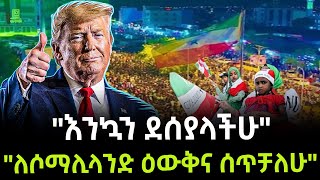 ትራምፕ ለሶማሌላንድ እውቅና ሰጡ ተረክ ሚዛን Salon Terek [upl. by Matrona769]