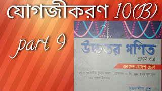 যোগজীকরণ math 10B hsc math higher math 1st paper chapter 10B hsc math chapter 10part 9 [upl. by Cirenoj831]