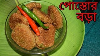 Niramish Postor Bora  Bengali Recipes  Traditional Recipes  Sohoj Ranna [upl. by Okiruy]