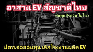 ปตท กระอักเลือด จ่อถอนทุน เลิกโรงงาน Horizon ผลิตรถ EV สู้รถจีนไม่ไหว แข่งกันขายโคตรถูก [upl. by Birck]