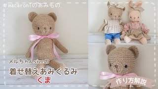 「着せ替えあみぐるみくま」の作り方【かぎ針編み】｜crochet Amigurumi Bear [upl. by Uzia]