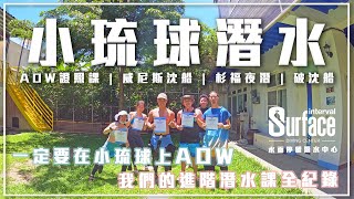 【水肺潛水】AOW進階潛水證照課就應該在小琉球上課 Ft水面停留潛水中心  威尼斯沈船  杉福夜潛  破沈船  小雞雞下來開門 Vlog [upl. by Marka]