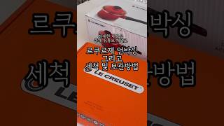 unboxing le creuset skillet amp sauce pan shorts 쇼츠 [upl. by Anitsrihc]