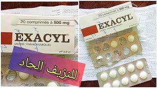 إكزاسيل EXACYL 50mg لعلاج حالات للنزيف الحاد لدى النساء في فترة الحيض أو النفاس إليك جميع المعلومات [upl. by Odnalro]