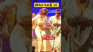 መሰሉ ከልጇ  Amazing Meselu Fantahun ebs dance club meselufantahun newethiopianmusic [upl. by Obaza]