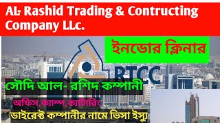 আল রাশিদ কম্পানীর ইনডোর ক্লিনার ভিসাSaudi arab Direct Al Rashid Company Cleaner Visa [upl. by Olyhs]