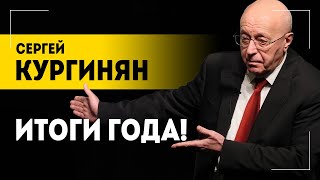 КУРГИНЯН Мир будет катиться в АД Нам надо быть начеку  Итоги 2023 года ожидания от 2024 [upl. by Ynaoj]