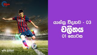 Motion  Part 01  චලිතය  Sujith Liyanage  Viduna Physics [upl. by Zeculon]