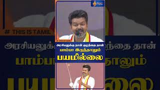 அரசியலுக்கு நான் குழந்தை தான்  பாம்பா இருந்தாலும் பயமில்லை  VIjay vs DMK  TVK Vijay speech [upl. by Kcolttam]