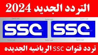 استقبل الآن تردد قناة ssc سبورت نايل سات  تردد قناة ssc  تردد قنوات ssc الرياضيه الجديده [upl. by Aratas]