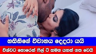 හසිනි විශ්වට හොරෙන් ෆිල්ටී සමග යහන් ගත වෙයි  Hasini Samuel Wedding [upl. by Esertak]