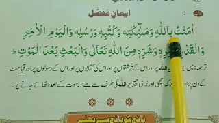 Iman E Mufassal with urdu Translation  Learn and Memorize iman e mufassal  Read Online Quran [upl. by Kram]