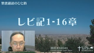 聖書通読のひと時 レビ記116章 [upl. by Nigrom]