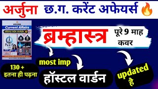 🔥 अर्जुना छत्तीसगढ़ करेंट अफेयर्स 2024 ।। छात्रावास अधीक्षक ।। cg vyapam [upl. by Ybbor]