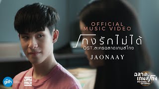 JAONAAY  โกงรักไม่ได้ OSTละครฉลาดเกมส์โกง Official MV [upl. by Oijimer876]