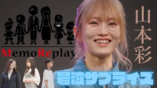 92【感動 号泣】山本彩さんの誕生日にサプライズでメモリプレイ！激動の人生を役者が再現！会場号泣！泣けるサプライズ演出 MemoReplayメモリプレイ [upl. by Polash]