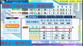 博士成功で球速171kmh＋スタミナS達成も…171kmhから必要経験点がエグ過ぎた…【パワプロ2024サクセス・フューチャーズ編・投手育成攻略】 [upl. by Raymond]