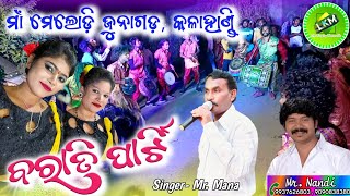 Barati Party Maa Melody JunagarhKLDODISHA📞MrNandi airtel9937626803 jio9090838380 [upl. by Sukramaj468]