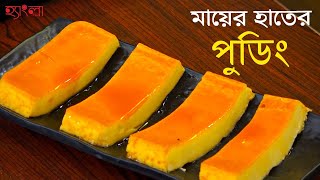 মায়ের হাতের পুডিং রেসিপি  Traditional Bengali Pudding Recipe  Hangla Hneshel [upl. by Oicnecserc662]