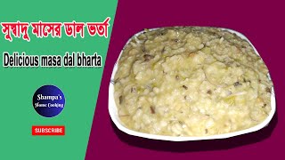 সুস্বাদু মাসের ডাল ভর্তা। Shampa’s Home Cooking।youtube recipe cooking shampa [upl. by Farly]