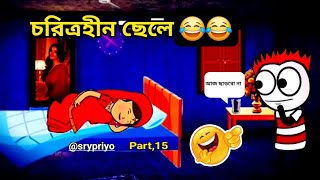 চরিত্হীন ছেলে  choritrohin chele Bangala comedy cartoon video screen banglacratoon [upl. by Bohman]