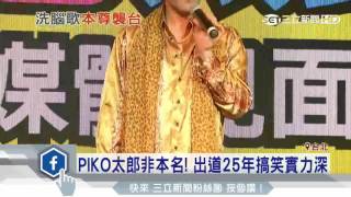 PPAP大叔來了！原音重現「神曲」粉絲嗨｜三立新聞台 [upl. by Eded140]