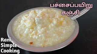 பச்சைப்பயிறு கஞ்சி  Kanji Recipe in Tamil  Pachai Payaru Kanji  Healthy Kanji Recipe in Tamil [upl. by Oivaf]