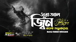 072 সূরা আল জ্বিন الجنّ বাংলা অনুবাদ সহ Surah Al Jinn ❤ FAHAD Hossain ▶ mahfuz art of nature [upl. by Thesda607]