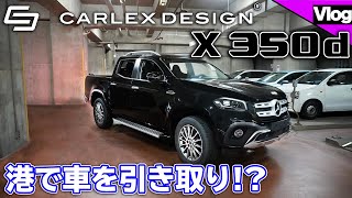 ポーランドから車が届きました。【Carlex Design】 [upl. by Hellene]